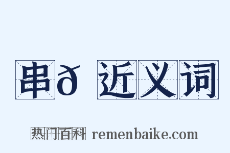 串𦠁近义词是什么意思的图片